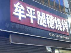 -牟平腿穗烧烤(牟平老任烧烤分店)
