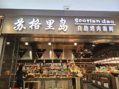 -苏格里岛自助烤肉海鲜火锅(成都金牛万达店)