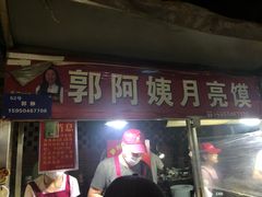 门面-郭阿姨月亮馍