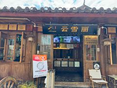 -菌自由丨野生菌火锅特色庭院餐厅(丽江古城店)