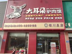 -辛杨和·大耳朵驴肉馆(银川总店)