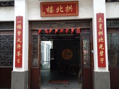 门面-拱北楼(皇亭广场店)