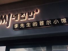 门面-李先生的首尔小馆(松江启源广场店)