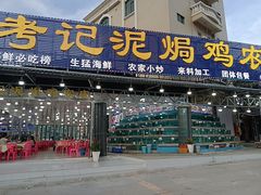 -考记泥焗鸡农庄·海鲜(北洛秘境店)