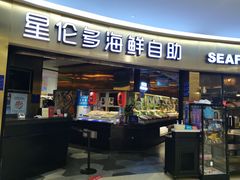 门面-星伦多自助料理(爱琴海店)