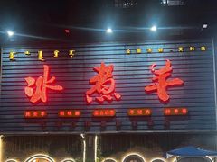 门面-冰煮羊(天利店)