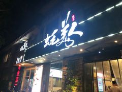 -蚝美人·生蚝海鲜烧烤(茶花园店)