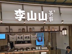 -李山山茶事(景枫店)