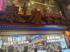 -泰康食品(南京东路店)