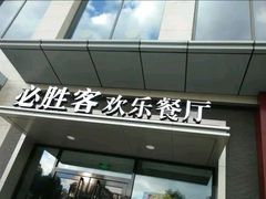 门面-必胜客餐厅(昆百大泰业城店)