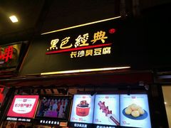 门面-黑色经典臭豆腐·湖南特产(步行街店)