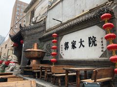 -郭家大院(新源店)