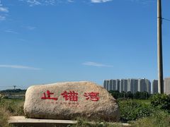 -东戴河风景区-止锚湾