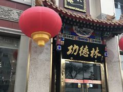 门面-功德林素菜饭庄(前门店)