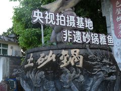 -土砂锅生态山庄·非遗砂锅雅鱼