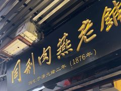 -同利肉燕老铺(澳门路店)