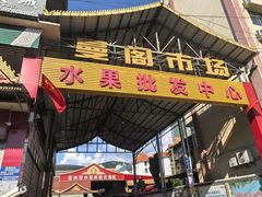 -曼阁市场水果批发市场