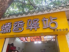 -糯香驿站(施家园分店)