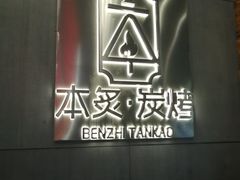 门面-本炙炭烤·蒲烧活鳗料理店(金沙洲店)