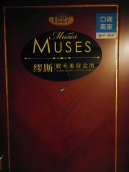 点击看大图 -MUSES专业脱毛比基尼サロン日式连锁