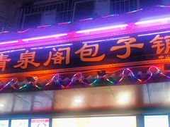门面-清泉阁包子铺(中山路店)