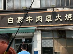 -清真·白家牛肉罩火烧老店(育才街店)