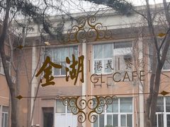 -金湖港式餐厅(建外店)