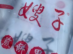 -清真·二嫂子煎饼果子(卫津路总店)