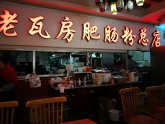 门面-青石桥老瓦房肥肠粉总店(青石桥总店)