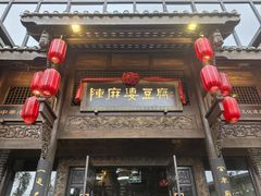 -陈麻婆豆腐总店
