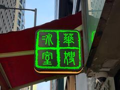 -华嫂冰室(尖沙咀店)