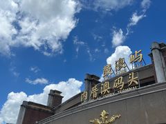 -鼓浪屿内厝澳码头(轮渡站)