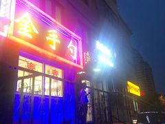 门面-金手勺东北菜馆(大屯北路店)