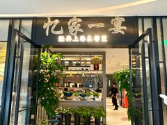 -忆家一宴(大木桥路旗舰店)