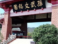 -孙武文化园-停车场