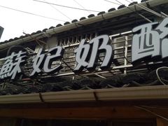门面-苏妃奶酪(平江路店)