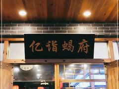 门面-亿诣蝎府炸酱面羊蝎子火锅(酷车小镇店)