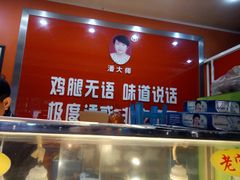 -潘大师炸鸡腿(坡子街店)
