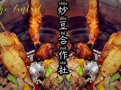 -炒豆合作社(东四总店)