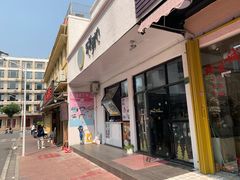 -乐果甜心·潮汕冰室(南澳后宅分店)