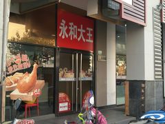 门面-永和大王(漕宝店)