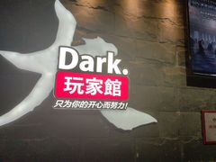 -Dark·大玩家馆沉浸剧情密室(黄埔店)