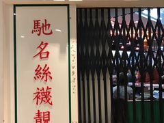 门面-兰芳园(上环店)