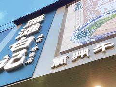 -雁滩白记·兰州牛肉面