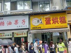 门面-易老大蛋烘糕(奎星楼总店)