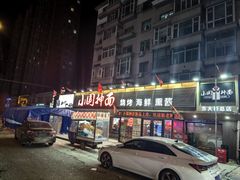 -东大桥小国抻面烧烤(长通路店)
