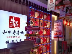 -牛匠和牛寿喜锅(西安总店)