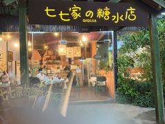-七七家的糖水店(南湾街1号店)
