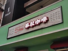 -華叔茶記