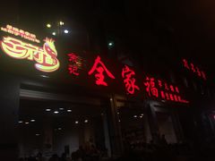 门面-佘记全家福芋儿鸡(向阳街总店)